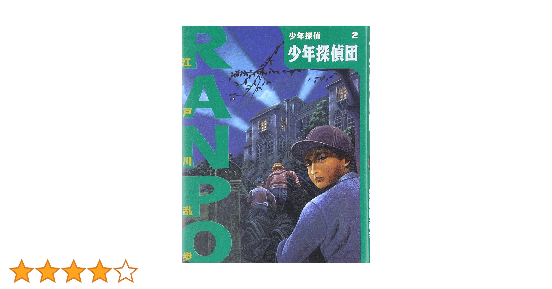 少年探偵団 (少年探偵・江戸川乱歩 2) | 江戸川 乱歩, 藤田 新策
